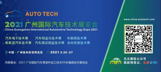AUTO TECH2021国际汽车技术展览会即将在广州开幕